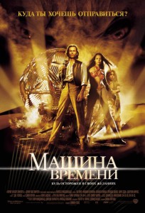 машина времени