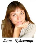 ЛанаЧудесница