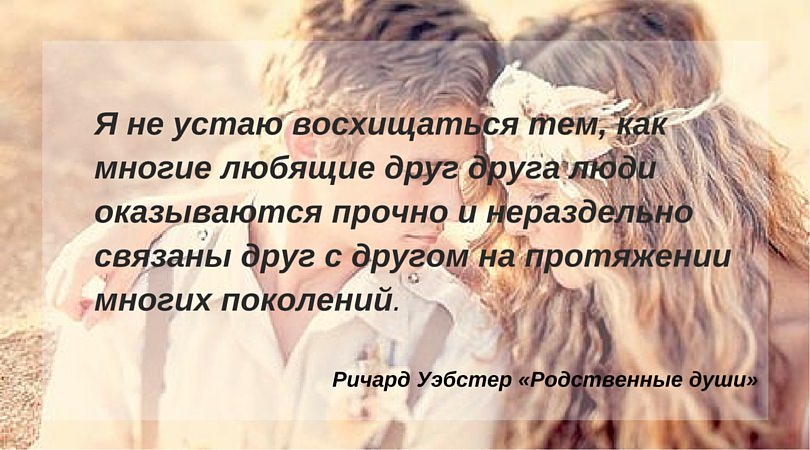 встреча с родственной душой