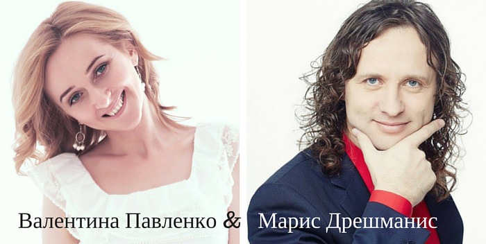 Валентина Павленко и Марис Дрешманис