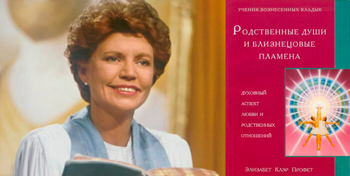 Элизабет Профет