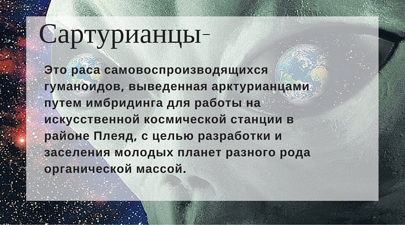 сартурианцы