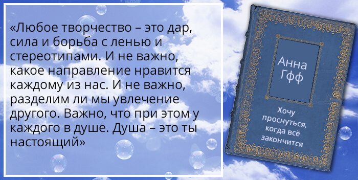 Анна Гфф «Хочу проснуться, когда все закончится»