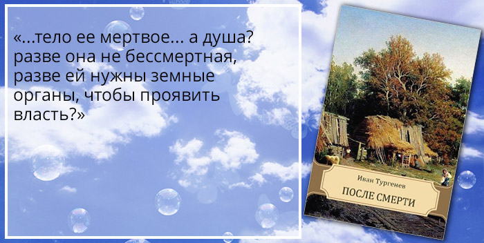 Иван Тургенев: «После смерти»
