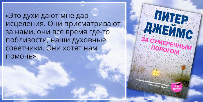 Питер Джеймс «За сумеречным порогом»