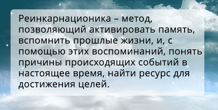 реинкарнационика