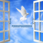 реинкарнациология