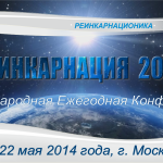 конференция реинкарнция 2014