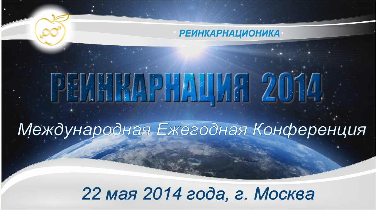 Международная Ежегодная Конференция «Реинкарнация — 2014»