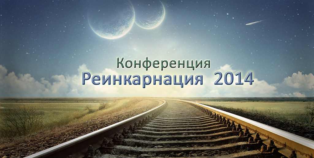 Невероятная дорога на Конференцию «Реинкарнация-2014»