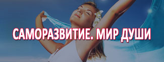 325x124-Samorazvitie-mir-dushi