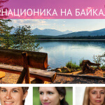 ренкарнационика на байкале