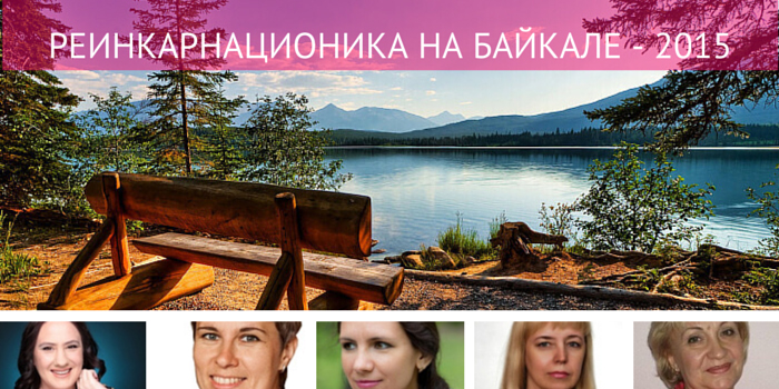 Реинкарнационика на Байкале — 2015