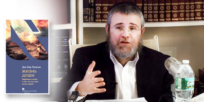 Реинкарнация: интервью с раввином Дов-Бер Пинсоном