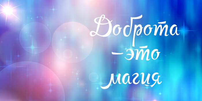 Доброта - это магия