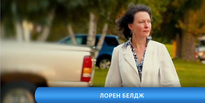 Лорен Белдж