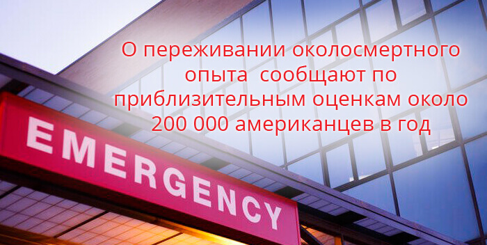 переживание околосмертного опыта в цифрах