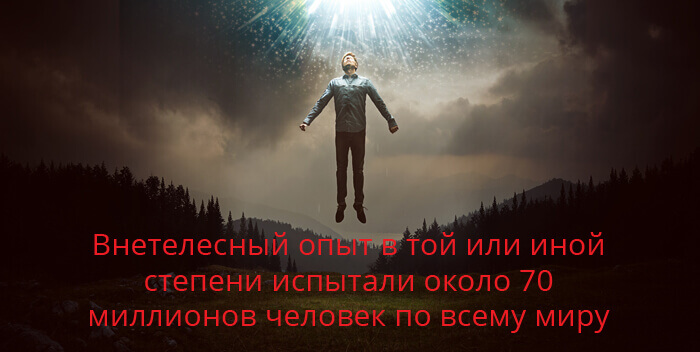Внетелесный опыт в цифрах
