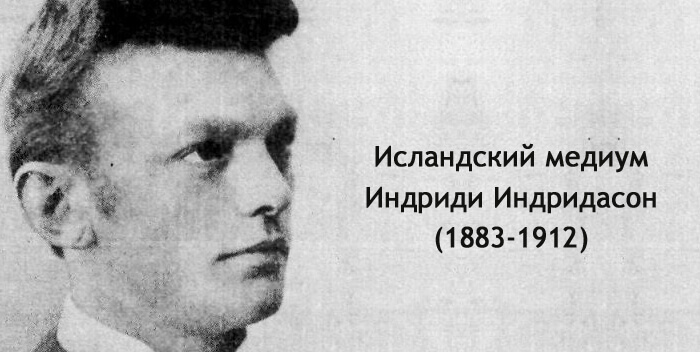 исландский медиум Индриди Индридасон