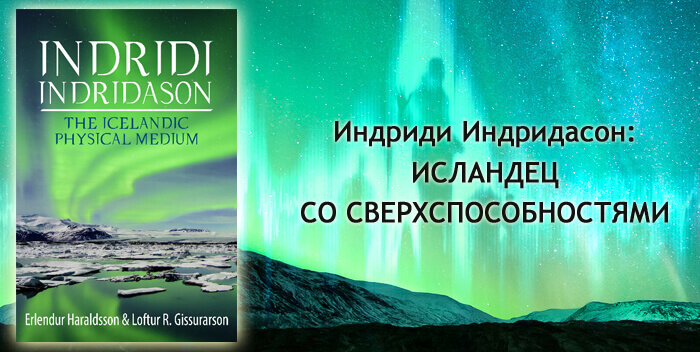 книга медиума Индриди Индридасона